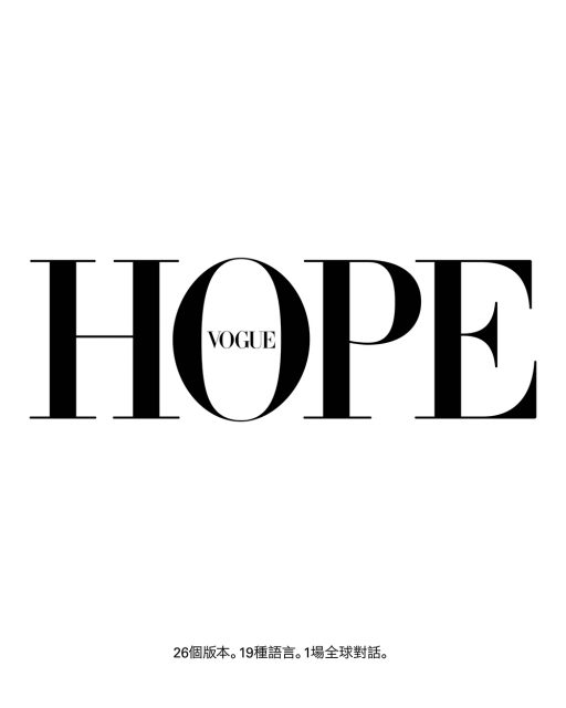 VOGUE全球26個版本首次聯合發布《希望》特刊