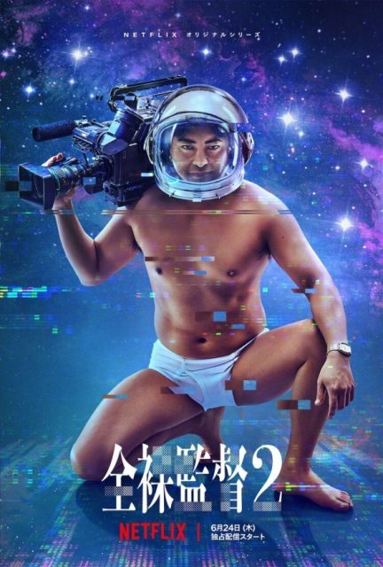 Netflix《全裸監督2》6月24日全球首播！推出「AV帝王」村西透限量624個「太空」公仔