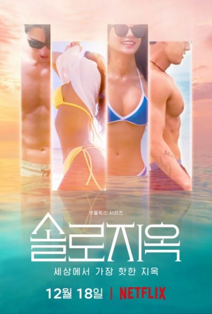 韓國版《慾罷不能》（Too hot to handle）12月首播 單身男女共渡「地獄島」？
