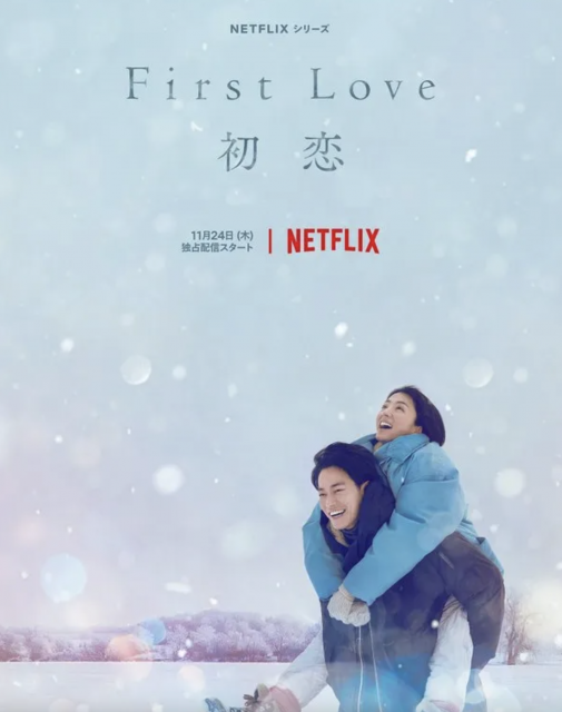 佐藤健、滿島光Netflix日劇《First Love初戀》正式開播！初戀可以擁有好結果嗎？