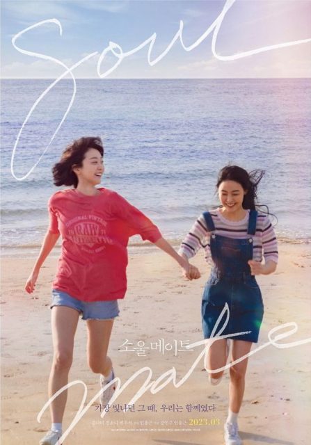 韓國版《七月與安生》即將上映！《梨泰院Class》金多美搭檔主演《Soul Mate》人物海報發布