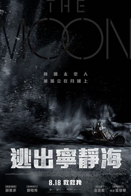 斥資 280 億韓元製作的韓國首部月球探測科幻動作片《再見寧靜海》——《與神同行》導演金容華與 EXO 都暻秀再度合作！
