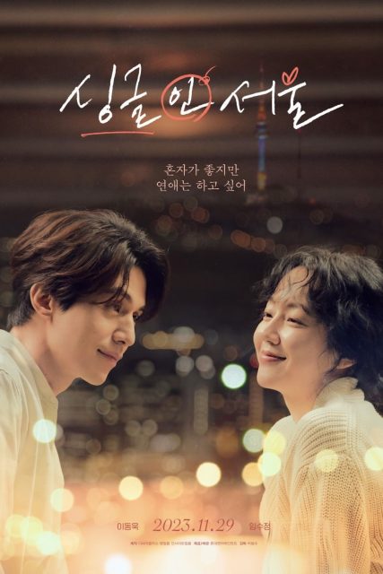由李棟旭、林秀晶主演的電影《單身首爾》釋出新劇照！這部現實共鳴羅曼史將於下月底在韓浪漫上映！